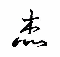 隔壁你王哥