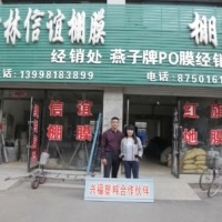 兴福塑料厂   长海