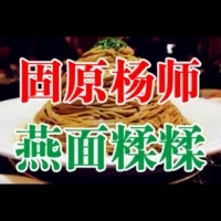 杨师燕面糅糅总店1246