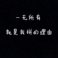 青春旳’不羁😘😘