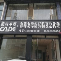 临夏龙居水族