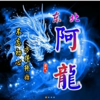 东北:  :阿龙