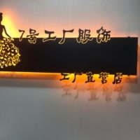 7号工厂服装店