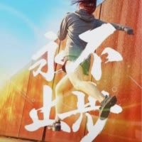 一起去玩吧哈