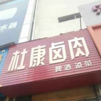 伊川县玲珍卤肉店小号
