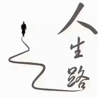 人生路