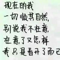 顺其自然