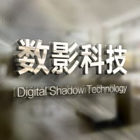 数影科技2025