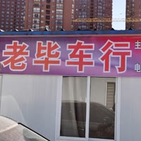 老毕车行值得信赖。