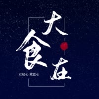大食在