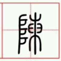 ꧁꫞人在江湖飘꫞꧂