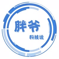 胖爷科技说