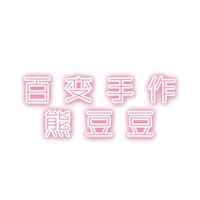 百变熊豆豆
