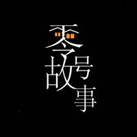 零号故事