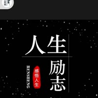 陌路红颜励志书语