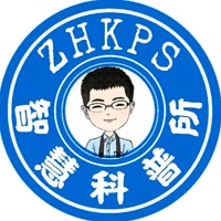智慧科普所