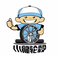 小龍轮毂