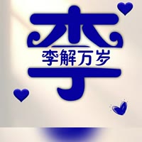 *李解万岁*