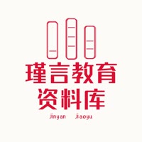 瑾言教育资料库