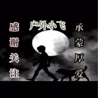 户外小飞：