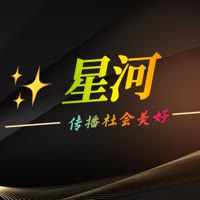 ✨ 星河🔥