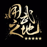 用武之地