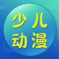 少儿动漫