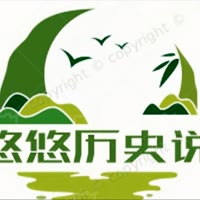 悠悠历史说
