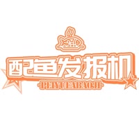 配鱼发报机