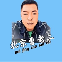 曹老二（聊车）