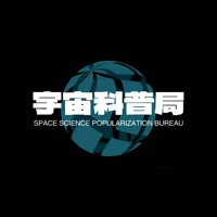 宇宙科普局