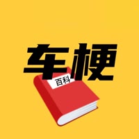 车梗百科