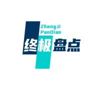 终极盘点