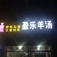 盈乐羊汤家常莱