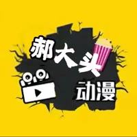 郝大头动漫