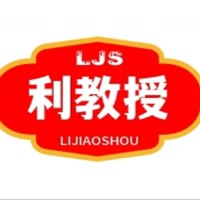 利教授