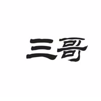 三哥设计同款在店铺