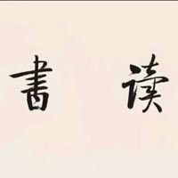 智慧人生