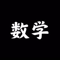 数学为王时代