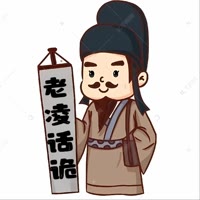 老凌话诡