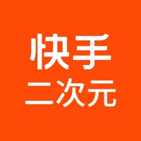 快手二次元