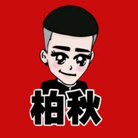 柏秋•716