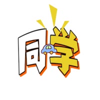 车同学