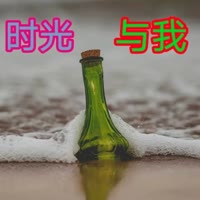 时光与我