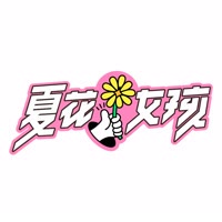 夏花女孩