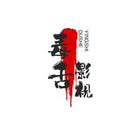 独舌影视