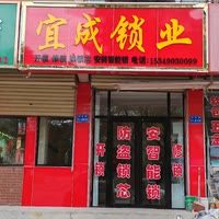 靖远宜成锁业