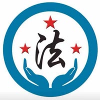 王主任法律援助