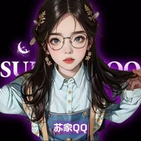 你的QQ💜苏关我秒回