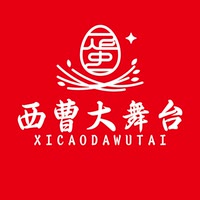 西曹大舞台